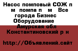 Насос помповый СОЖ п 25м, помпа п 25м - Все города Бизнес » Оборудование   . Амурская обл.,Константиновский р-н